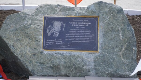 Более 50-ти лет на телевидении: в Оренбурге открыли памятный знак выдающемуся журналисту Софье Радушиной