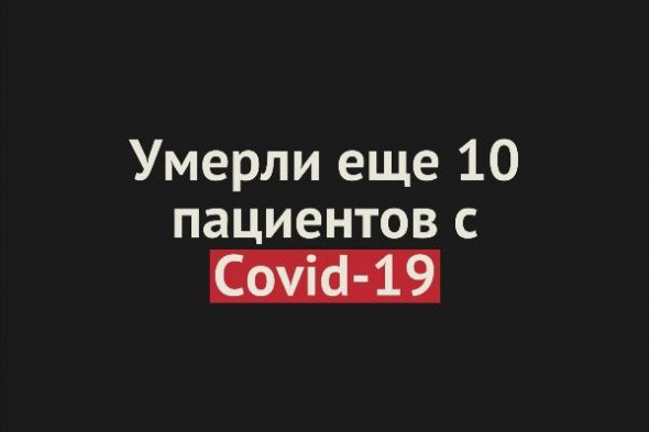 За сутки в Оренбургской области скончались 10 человек с Сovid-19