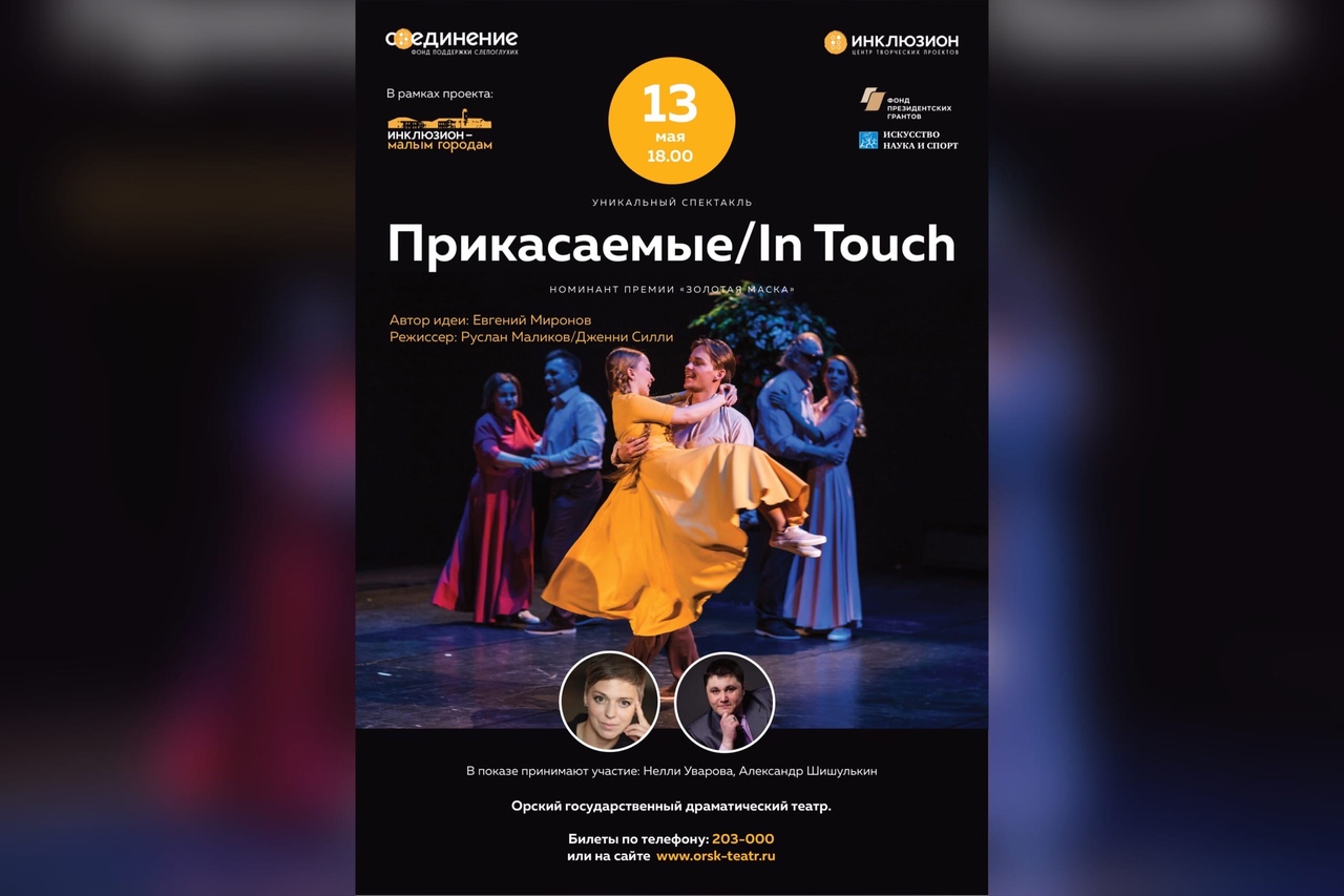 В Орске покажут уникальный спектакль «Прикасаемые/ In touch»
