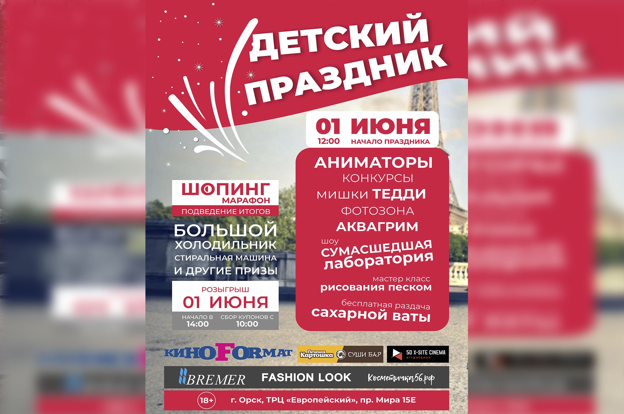 Не пропустите большой праздник и много подарков в ТРЦ «Европейский»!