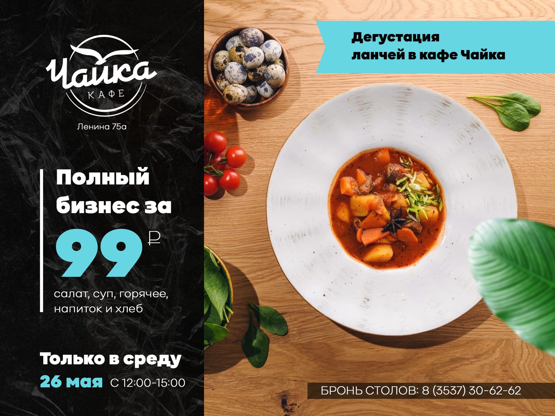 26 мая в кафе «Чайка» пройдет дегустация нового меню бизнес-ланча