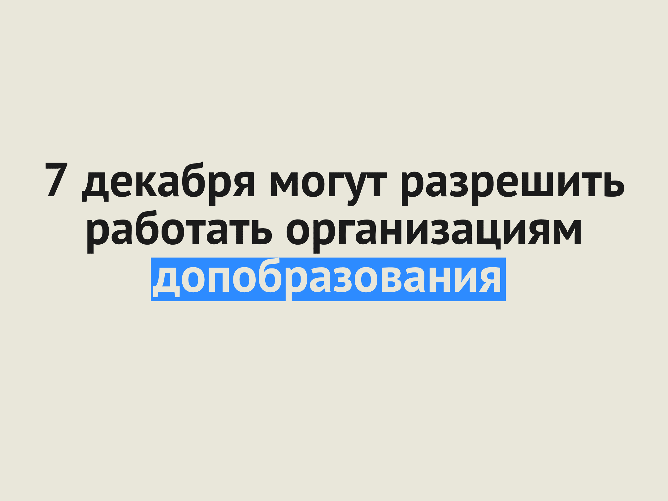 Источник: 7 декабря в Оренбургской области могут начать работу организации допобразования