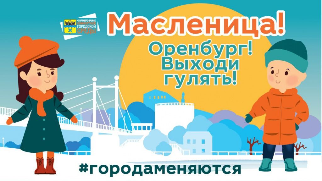 17 февраля в Оренбурге пройдет праздник «Широкая русская Масленица» :: Урал56.Ру. Новости Орска ...