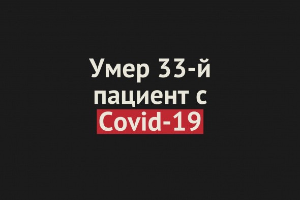 Умер еще один пациент с Covid-19 в Оренбургской области. Всего смертей — 33