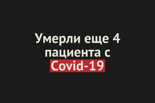 &#10071; Умерли еще 4 пациента с Covid-19 в Оренбургской области. Общее число летальных случаев - 62 