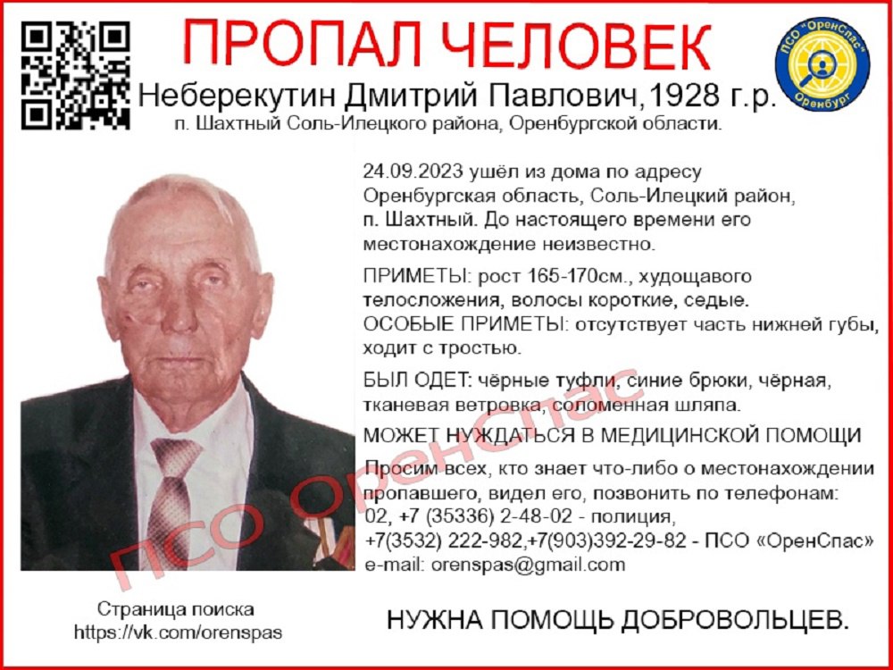 В Оренбургской области пропал 95-летний пенсионер