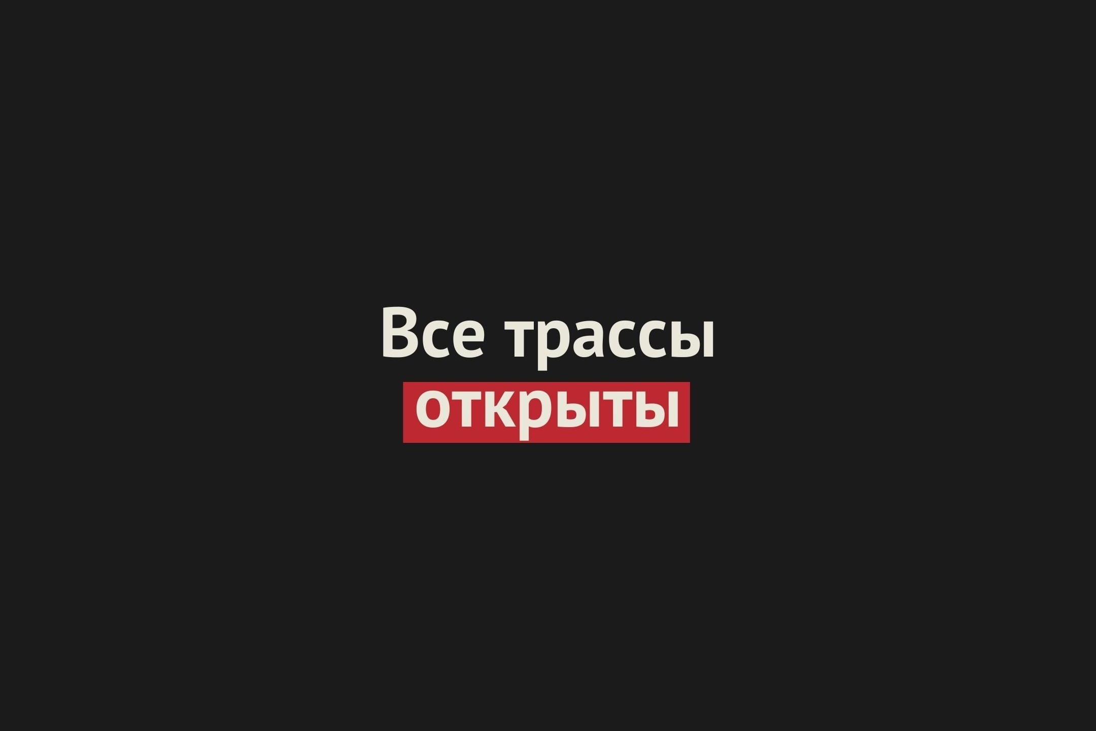 Трассы в Оренбургской области снова открыты