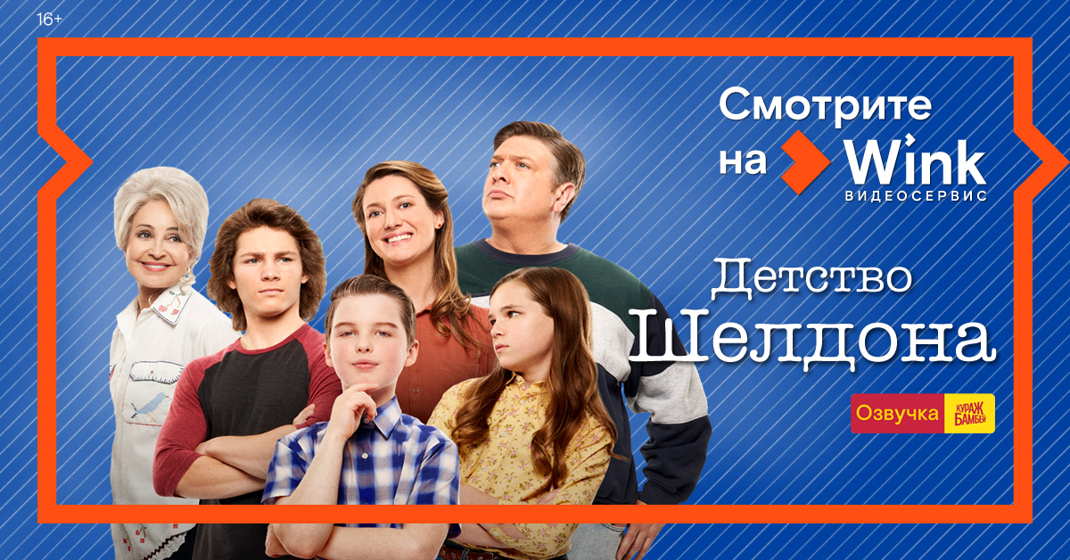 Wink представляет четвертый сезон сериала «Детство Шелдона» в переводе и озвучке Кураж-Бамбе