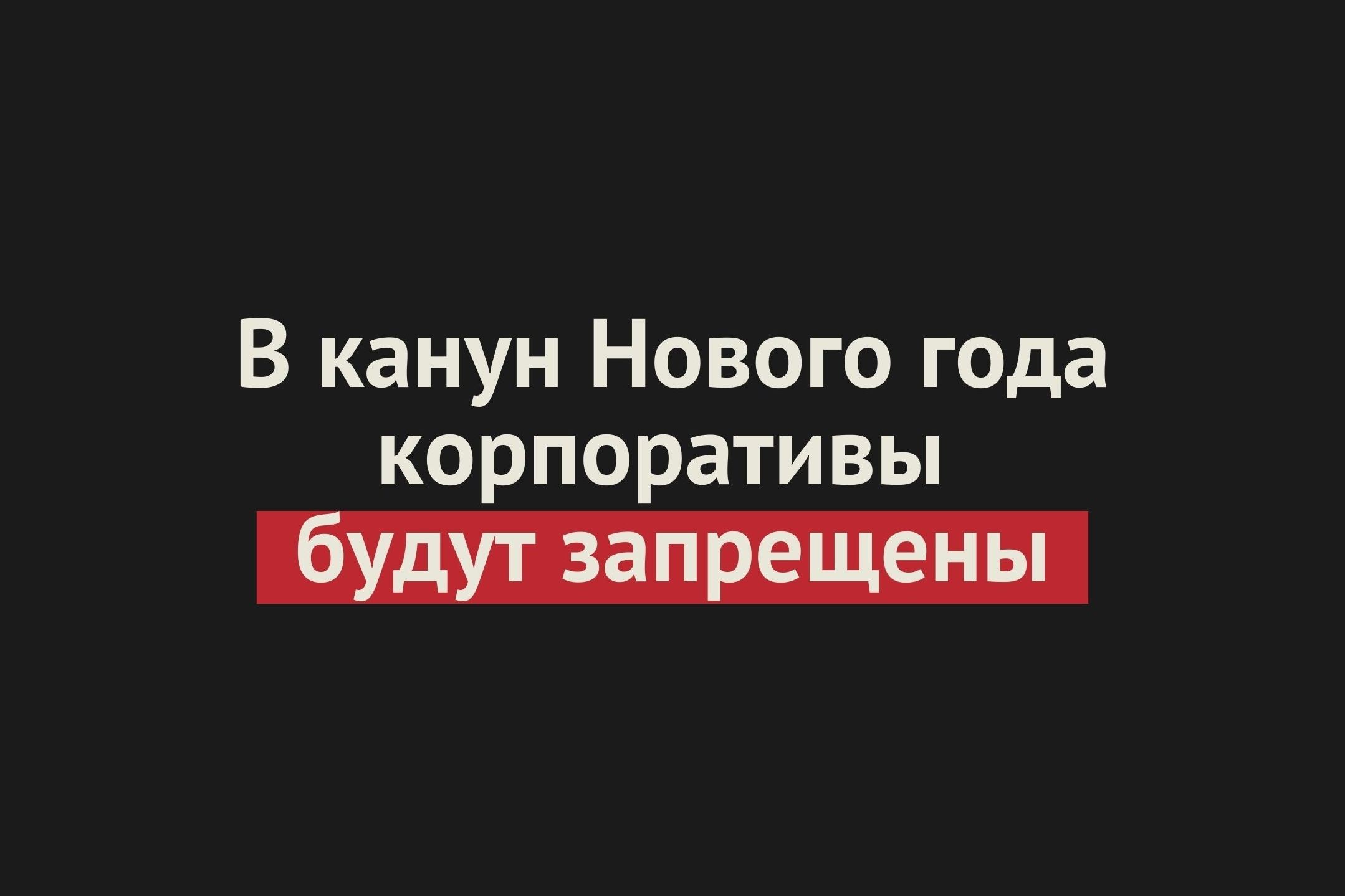 Надежды бизнеса на ослабление мер не оправдались: В Оренбургской области продолжает действовать запрет на корпоративы