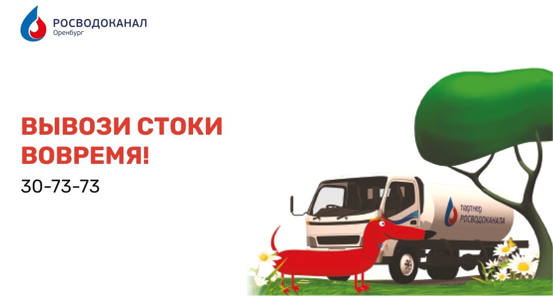 «Росводоканал Оренбург» принимает заявки на откачку канализационных стоков