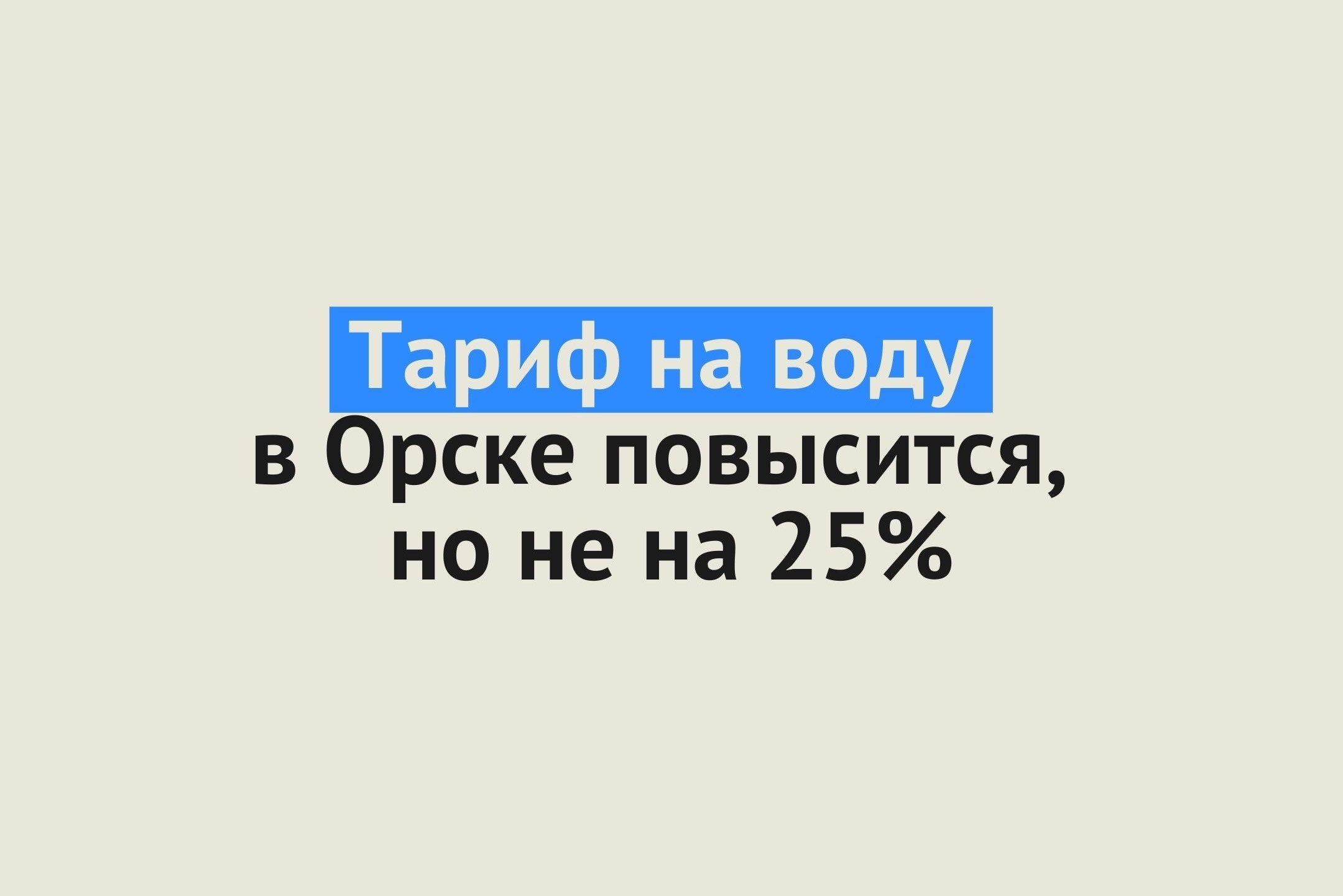 Тариф на воду в Орске повысится, но не на 25%