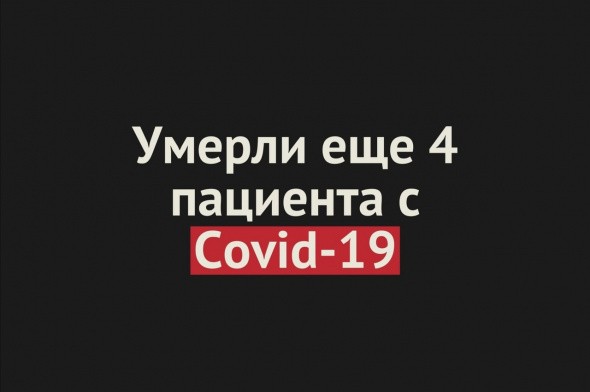 За сутки в Оренбургской области умерли сразу 4 человека с COVID-19