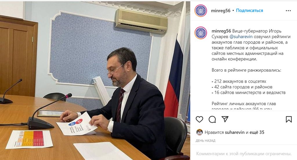 Вице-губернатор Игорь Сухарев составил рейтинг социальных сетей глав городов и районов Оренбургской области
