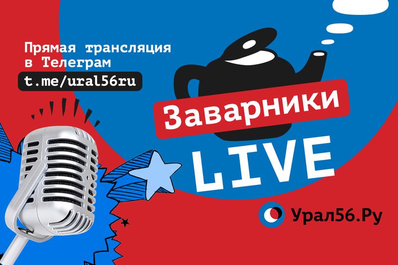 «Заварники LIVE»: Новый мэр Оренбурга, коллапс на границе с Казахстаном и план эвакуации в Орске