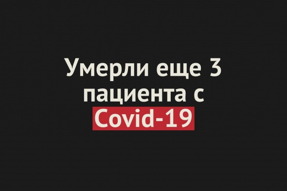 Умерли еще 3 пациента с Covid-19 в Оренбургской области. Общее число смертей — 109