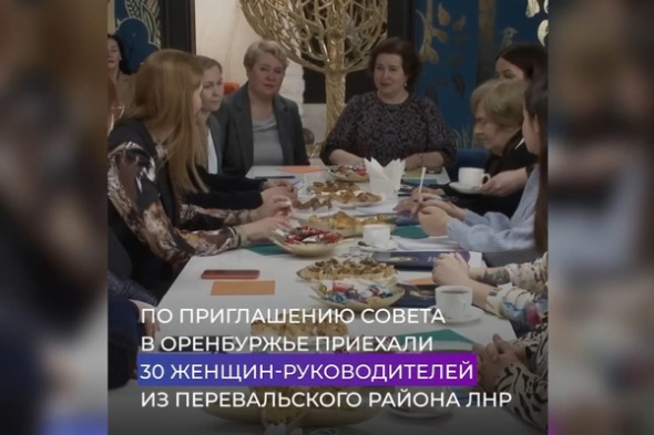 Денис Паслер встретился с 30-ю женщинами из ЛНР. Они знакомились с Оренбургской областью (видео)