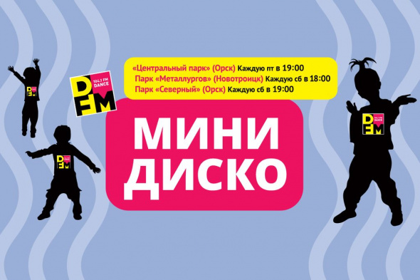12 и 13 августа в Орске и Новотроицке пройдет «Минидиско» от радиостанции DFM!