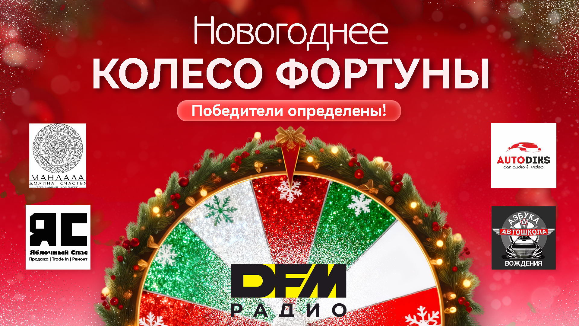 30 декабря на радио «DFM Орск» состоялось новогоднее шоу «Колесо фортуны»