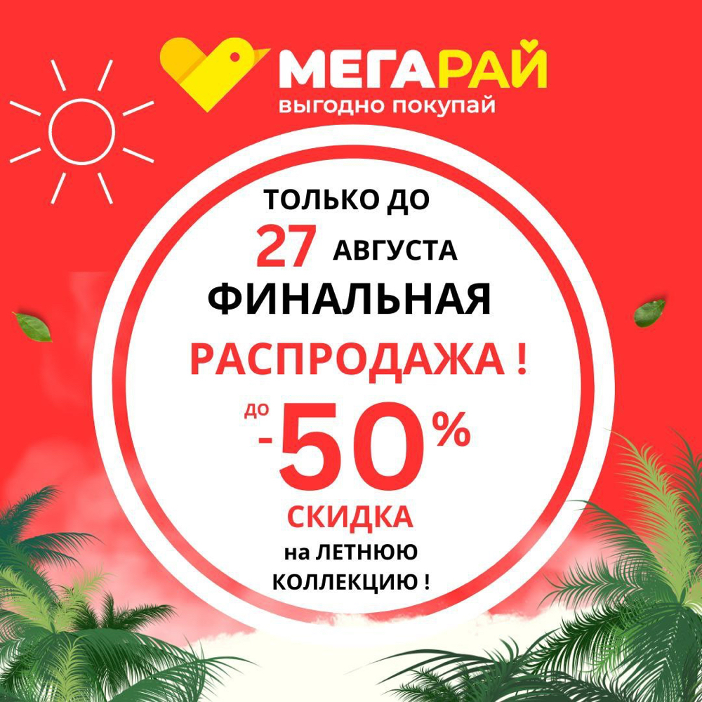В магазинах «Мегарай» объявили финальную распродажу до 27 августа. Максимальные скидки до 50% на множество товаров