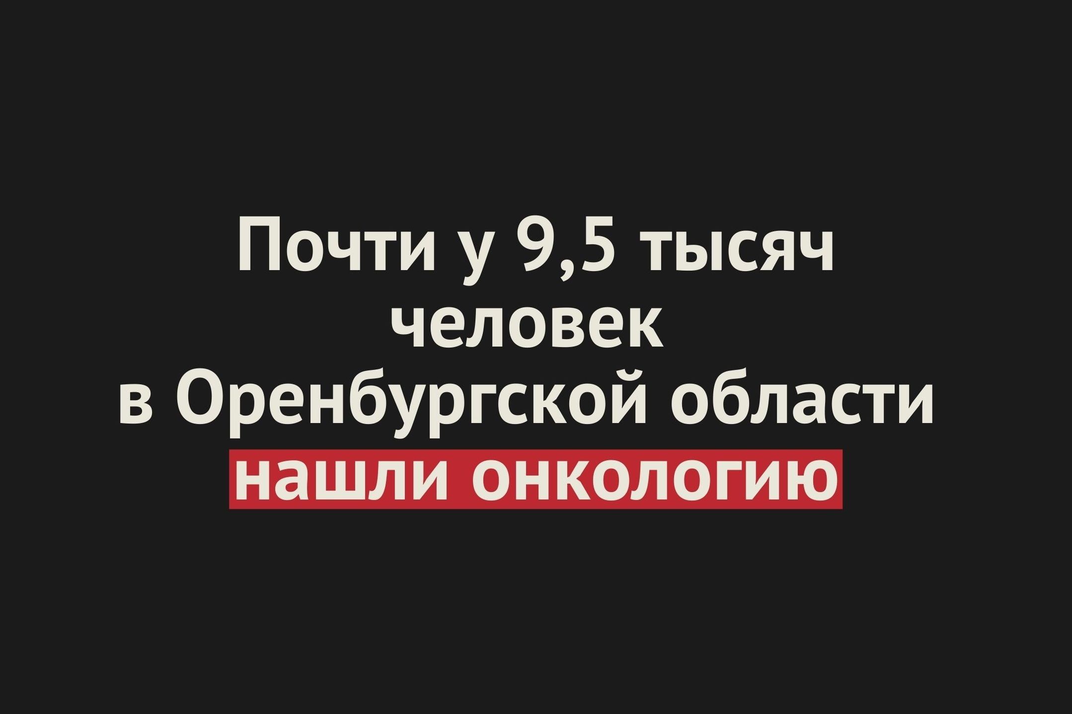 За год почти у 9,5 тысяч человек в Оренбургской области обнаружили онкологию