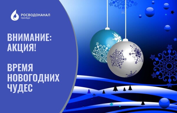 Росводоканал Оренбург: расплатитесь с долгами во «Время новогодних чудес»