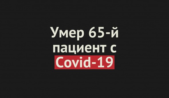 Умер 65-й пациент с Covid-19 в Оренбургской области