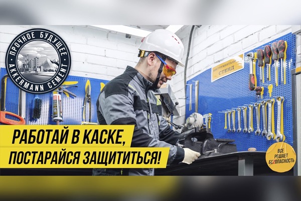 Ко Всемирному дню охраны труда AKKERMANN CEMENT установил новые баннеры (видео)