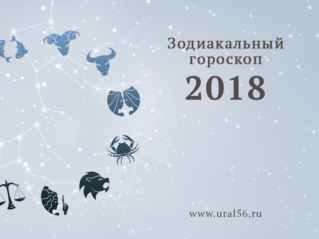 Какой гороскоп 2018. 13 Февраля гороскоп 2018 года.