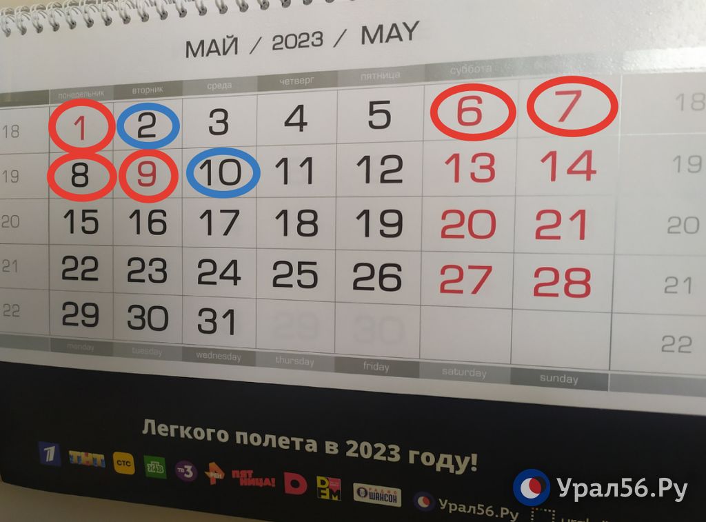 Календарь Урал56.Ру на май 2023 года. 2 мая выходим на работу после Дня весны и труда, а 10 мая - после Дня Победы