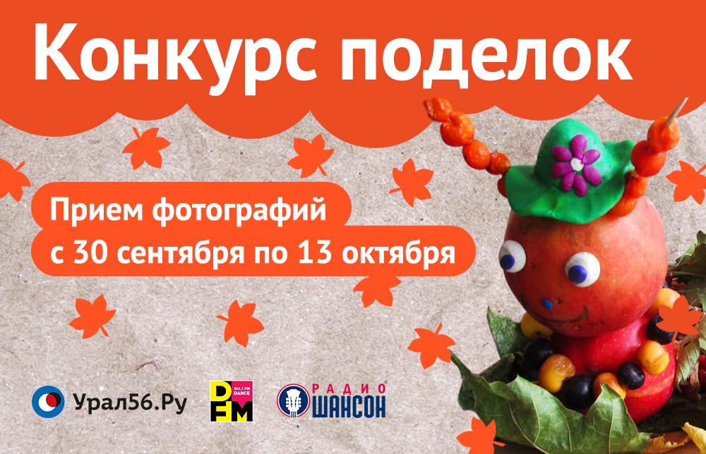 Урал56.Ру проводит конкурс поделок