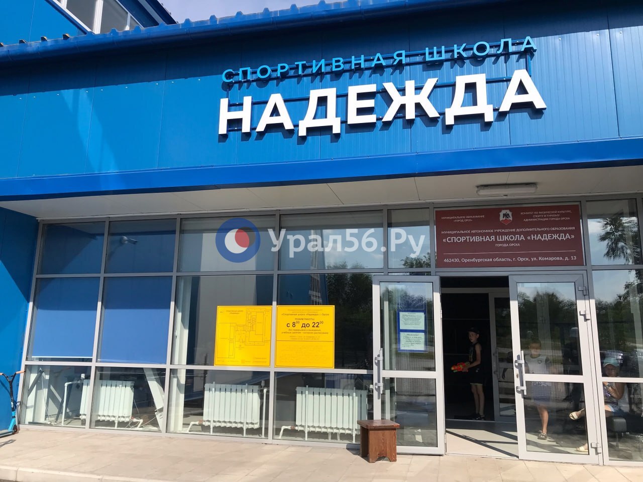 Спортшкола «Надежда» в Орске