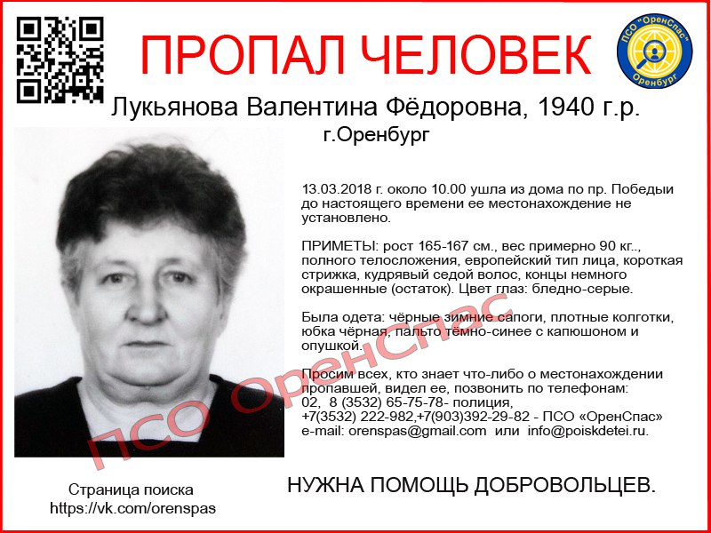В Оренбурге пропала 78-летняя Валентина Лукьянова