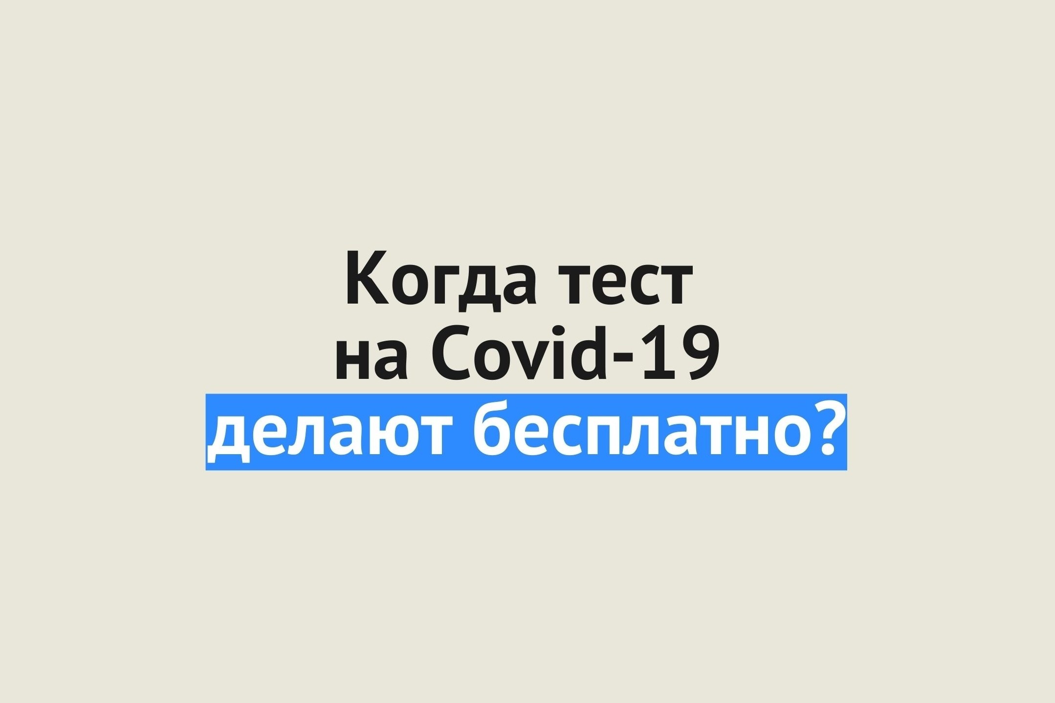 Минздрав Оренбургской области разъяснил, в каких случаях тест на Covid-19 делается бесплатно