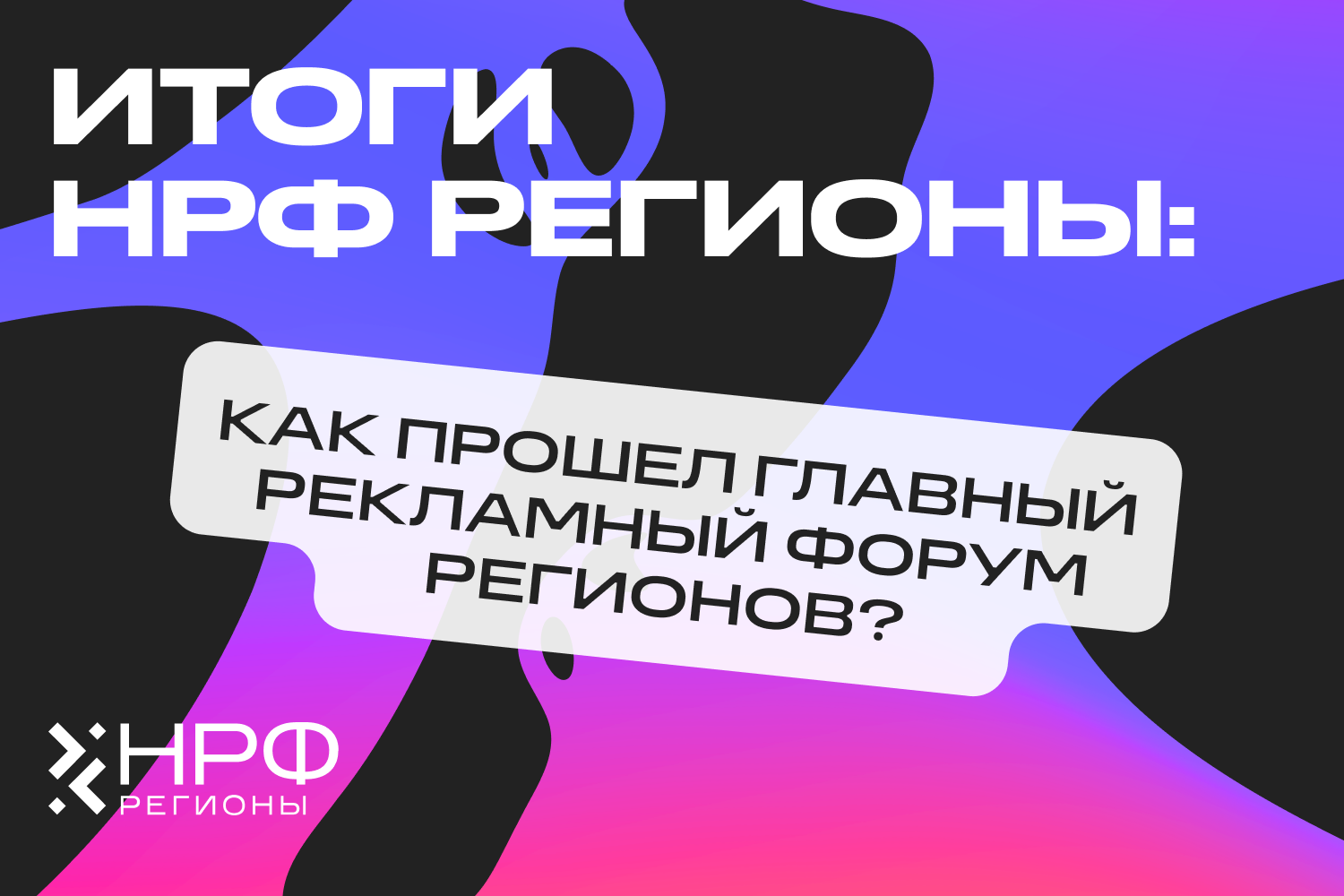Форум НРФ Регионы собрал 2 тысячи участников на Урале
