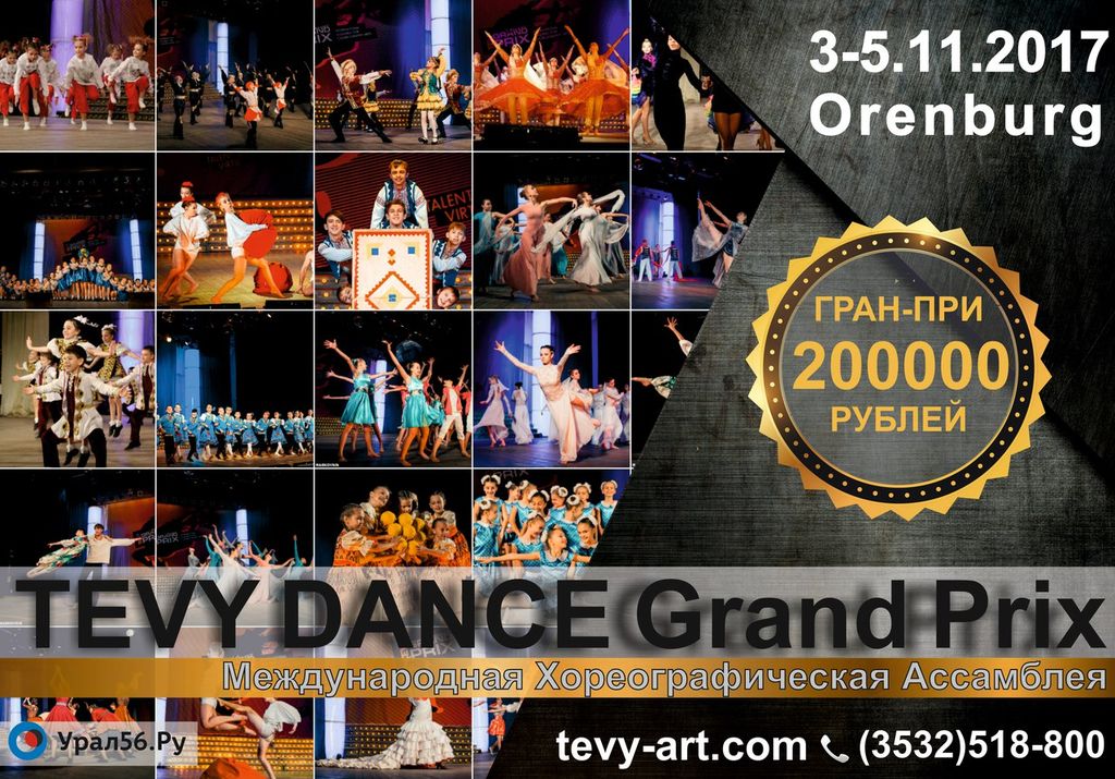 С 3 по 5 ноября в Оренбурге пройдет TEVY Dance Grand Prix