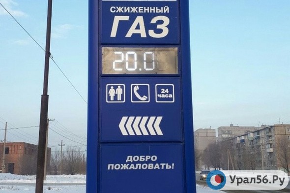 СМИ: В Оренбурге газ на автозаправках подешевел на 2 рубля