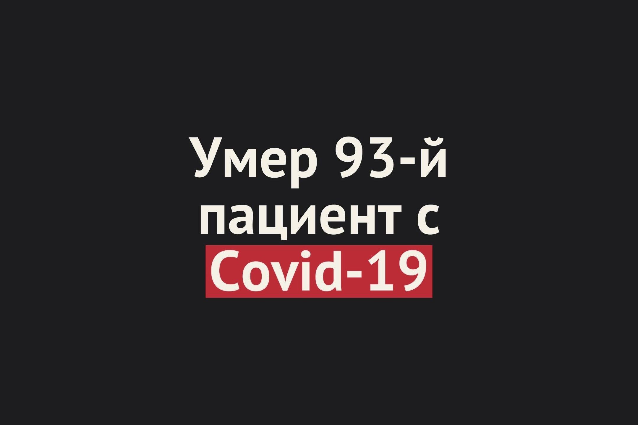 Умер 93-й пациент с Covid-19 в Оренбургской области