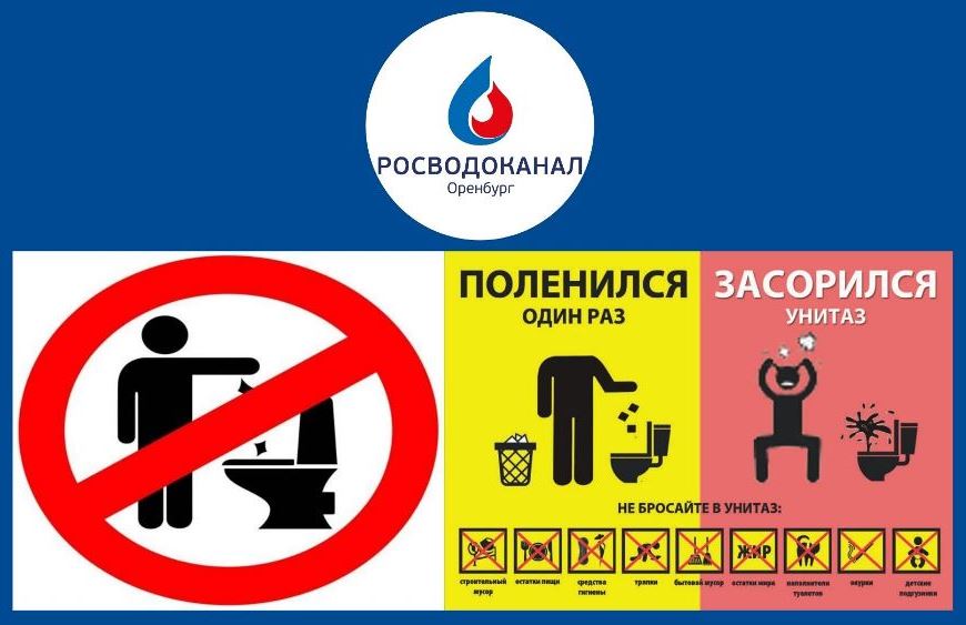 «Росводоканал Оренбург»: канализация - не мусоропровод!