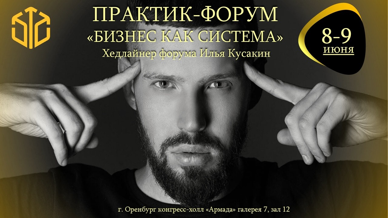 «Дом.ru Бизнес» приглашает на первый в Оренбурге  практик-форум «Бизнес как система»