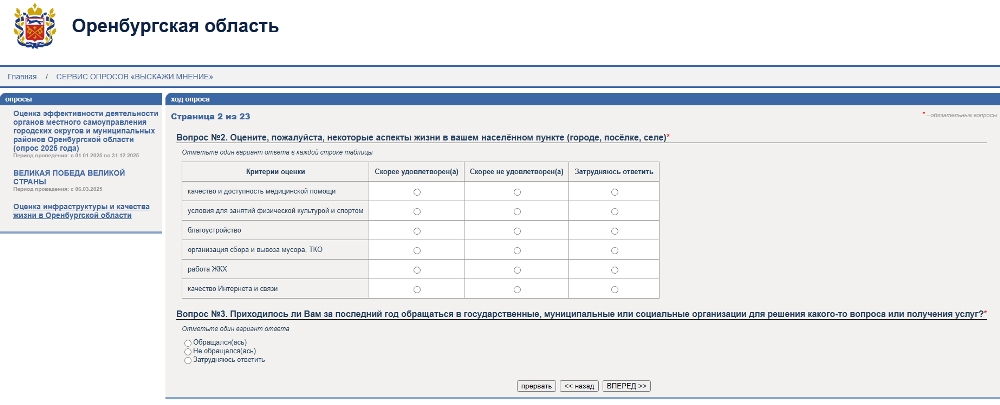 Скриншот одной из страниц опроса