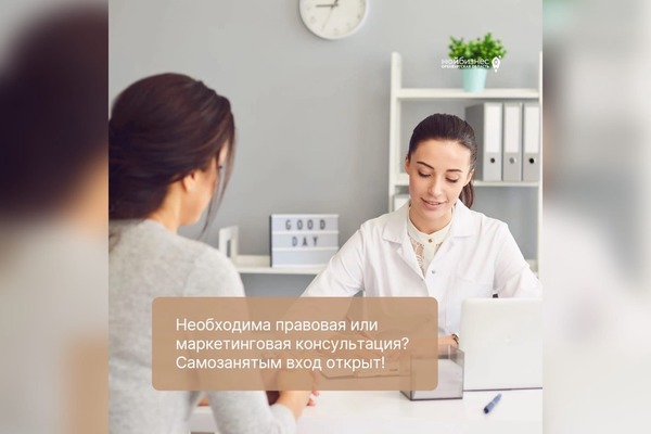 Необходима правовая или маркетинговая консультация? Самозанятым вход открыт!