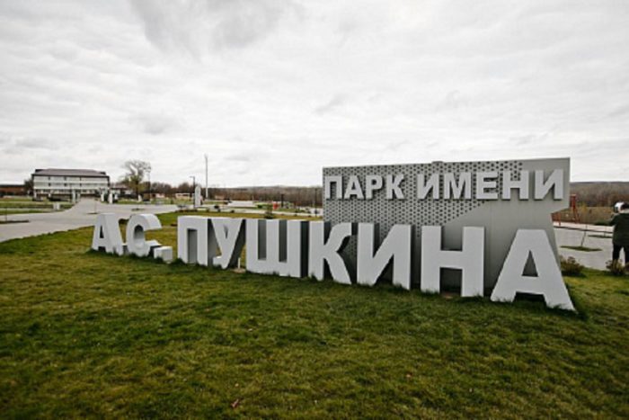 Парк им. Пушкина. Фото: Правительство Оренбургской области