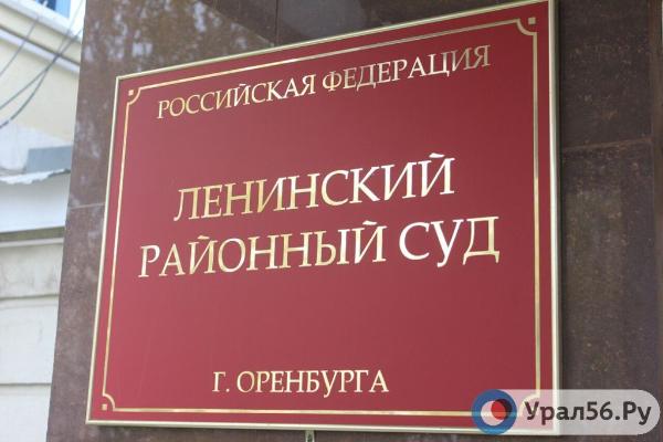 Ленинский районный суд Оренбурга