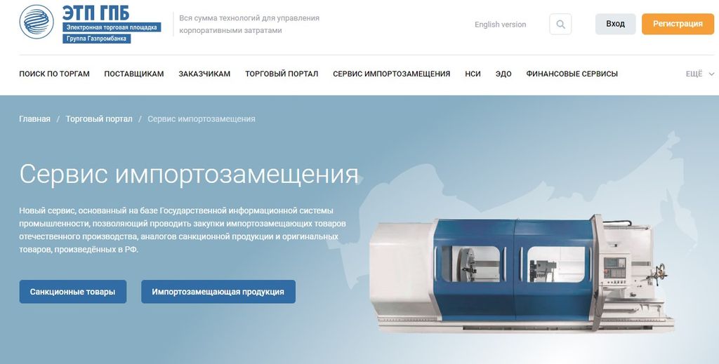 Скриншот с онлайн-сервиса «Биржа импортозамещения»
