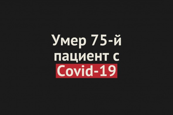 Умер еще один пациент с Covid-19 в Оренбургской области. Общее число смертей — 75 