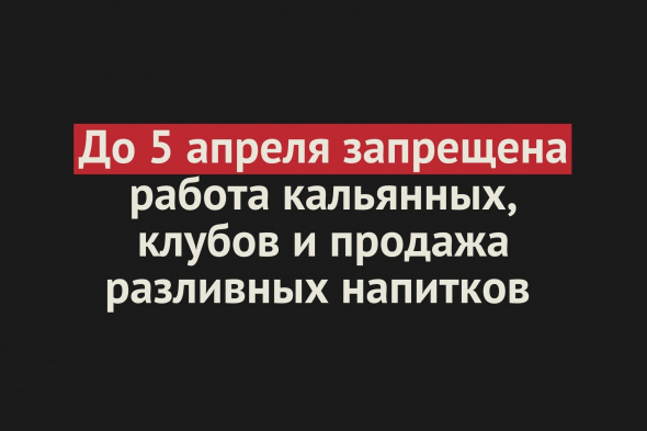 До 5 апреля запрещена работа кальянных, клубов и продажа разливных напитков в Оренбургской области 