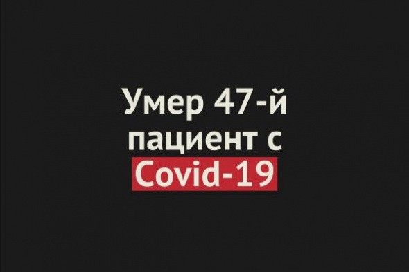 В Оренбургской области умер 47-й пациент с COVID-19