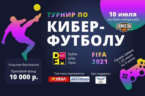 «Кубок DFM»: В Орске 10 июля пройдет первый турнир по киберфутболу