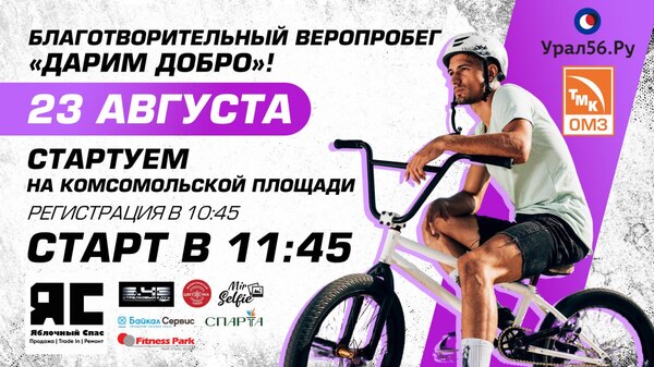 В Орске в День города пройдет велопробег (0+)