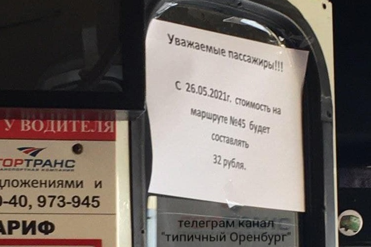 300 рублей на проезд. В Оренбурге подорожает проезд. 32 Рубля проезд в Оренбурге.